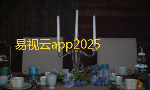 暗区突围ios免费开挂的软件易视云app2025