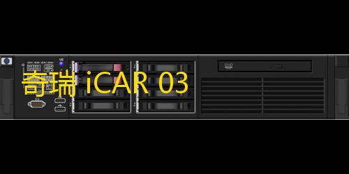 暗区科技开挂器(免费)奇瑞 iCAR 03 正式上市，专为年轻人打造，售价 10.98 万元起